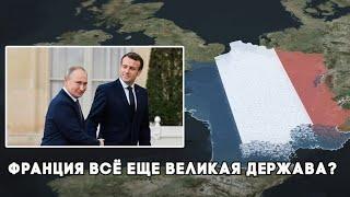 Франция всё еще великая держава?