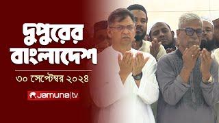 দুপুরের বাংলাদেশ  Dupurer Bangladesh  News and Bulletin  30 September 2024  1 PM  Jamuna TV