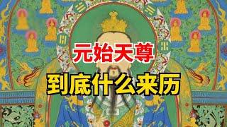 元始天尊 到底什么来历