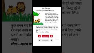 शेर और चूहा की कहानी clever fred #shorts #new #viralvideo #story