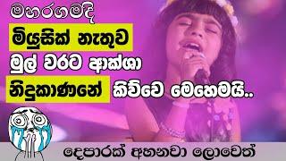 Nidukanane  නිදුකාණනේ   Aksha Chamudi New Song  MENA SL