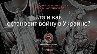 Кто и как остановит войну в Украине?