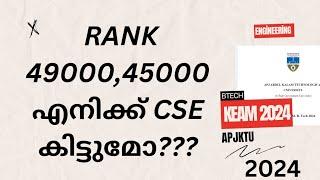 CSE കിട്ടാൻ എത്ര RANK വേണം???#keam #keam2024