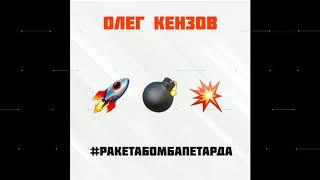 Олег Кензов - #РакетаБомбаПетарда Премьера песни