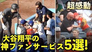 【300万再生】 最高、そして感動！大谷翔平 神ファンサービス５選！エンゼルス【現地映像】