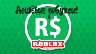 Дешёвые Робуксы???  RBX TREE  Dungl3