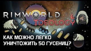Как легко уничтожить рейд механоидов - Rimworld 1.3 Ideology