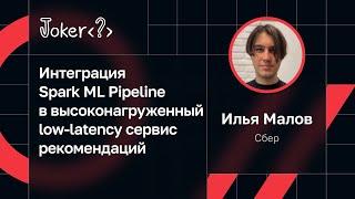 Илья Малов — Интеграция Spark ML Pipeline в высоконагруженный low-latency сервис рекомендаций