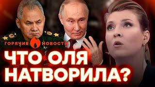 СКАБЕЕВА НАЕХАЛА на ПУТИНА и ШОЙГУ  ГОРЯЧИЕ НОВОСТИ 20.05.2024