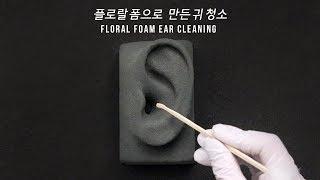 ASMR Floral foam ear cleaning  No talking