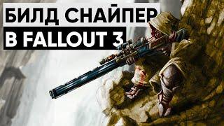  Стелс-снайпер в Fallout 3  ϟ Мой билд снайпера в трёшке