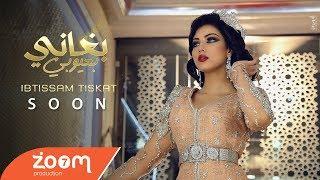 Ibtissam Tiskat - Bghani B3youbi Music Video Teaser  إبتسام تسكت - بغاني بعيوبي برومو