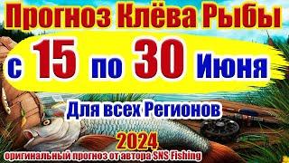 Прогноз клева рыбы на неделю с 15 по 30 Июня Прогноз клева рыбы Лунный Календарь рыбака
