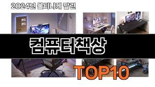 2024 가장 인기 있는 컴퓨터책상 추천 BEST10