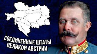 Как Спасти Умирающую Империю? Проект Соединенных Штатов Великой Австрии