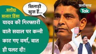 Devendra Yadav की गिरफ्तारी वाले सवाल पर बात पलट गए बलौदाबाजार MLA Tankram varma Chhattisgarh Tak