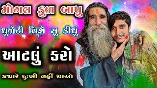 મોગલ કુળ બાપુ એ ધુળેટી વિશે સુ કીધુંધુળેટી ના દિવસે આટલું કરો ક્યારે દુઃખી નહીં થાઓકબરાઉ કચ્છ બાપુ