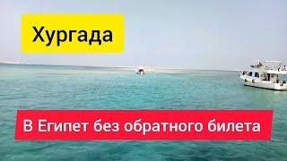 ЖИЗНЬ В ХУРГАДЕ. РАБОТА В ЕГИПТЕ. НОСТАЛЬГИЯ СПУСТЯ ВРЕМЯ ЧАСТЬ 1.