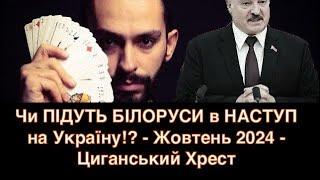 ЗАГРОЗА СМЕРТЕЛЬНИХ Терактів - Чи ПІДУТЬ БІЛОРУСИ в НАСТУП? - Жовтень 2024 - Циганський Хрест