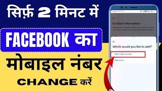 Facebook Ka Number Kaise Change Kare  How To Change Facebook Account Mobile Number