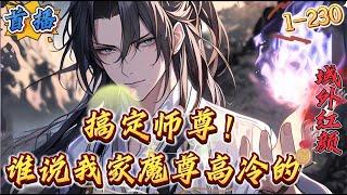 首播《谁说我家魔尊高冷的》1-230 【单女主+高冷师尊+多糖无刀】　前世楚宁英年早逝，上天眷顾，给了他重生一世的机会。　　机缘巧合，拜入当世第一绝色魔尊门下！　穿越修行界，楚宁原本只想长生。　　​