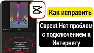 Capcut устраняет проблемы с подключением к Интернету  capcut без проблем с интернетом