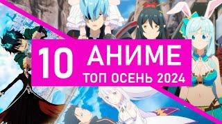 ТОП 10 ожидаемых АНИМЕ ОСЕНЬ 2024 РЕЗЕРО 3 САО БЛИЧ