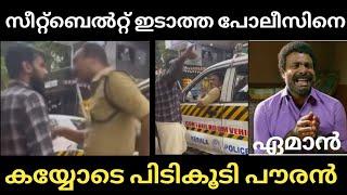 ഇതാവരുത് പോലീസ് ഇതാവണം പൗരൻ  Police driving without seatbelt issue  News troll