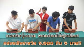 เเข่งกินวุ้นถาด หมดก่อนได้สุ่มเลือกกล่องเงินรางวัล 500010005001005บาท