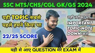 SSC GKGS Full Marks 2525 यही Topic से आए Question MTSCHSLCGL में इस बार पक्का होगा