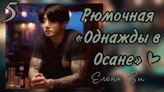 Озвучка фанфика РЮМОЧНАЯ ОДНАЖДЫ В ОСАНЕ 5 глава │вигуки│vkook│BTS│Елена Ви