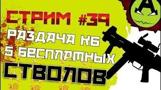 СТРИМ #39 Розыгрыш КБ и 5 Оружий  Раздача после 450 лайков = 5 оружие