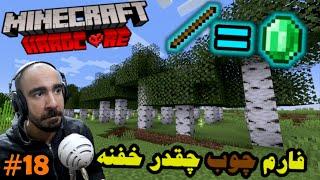 #18 ماینکرفت هاردکور - فارم چوب چققققدر خوبه Minecraft Hardcore 🪓