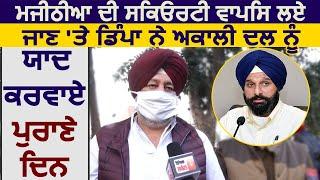 Exclusive Majithia की Security वापिस लेने पर MP Jasbir Dimpa ने अकाली दल को याद करवाए पुराने दिन