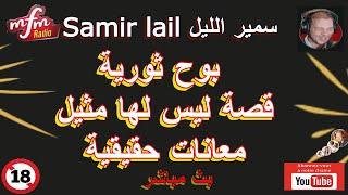 samir lail سمير الليل  بوح ثورية قصة ليس لها مثيل معانات حقيقية