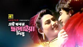 Ei Khobor Chapaia  এই খবর ছাপাইয়া  Mehedi & Mou  Agun & Doly Sayantoni  Kalo Chosma