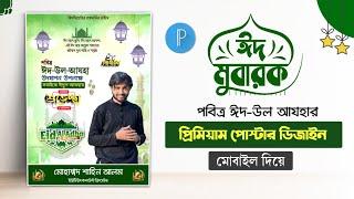 ঈদুল আযহার পোস্টার ডিজাইন 2024  Eid Mubarak Poster design  free plp file