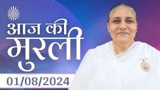 1 Aug 2024 आज की मुरली  Aaj ki Murli  Todays Murli  BK Murli  1-8-24 - BK Usha Madhuban