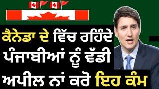 ਕੈਨੇਡਾ ਵਿਚ ਰਹਿੰਦੇ ਪੰਜਾਬੀਆਂ ਨੂੰ ਵੱਡੀ ਅਪੀਲ  canada new update today ? ielts wala india