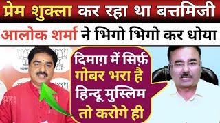 Alok Sharma Epic Destroy  Prem Shukla & BJP  godi media insult Debate