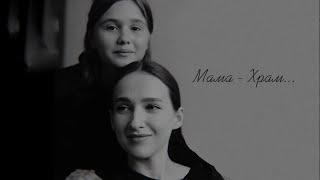 Айсина Шуклина - Мама-Храм читают Маша Матвейчук и Мелия Ализаде