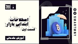 آموزش مقدماتی ارز دیجیتال اصطلاحات بازار ارز دیجیتال قسمت اول