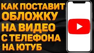 Как Поставить Превью на Видео c Телефоне  Как Поставить превью на видео  Как поставить превью