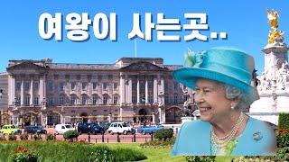 영국 여왕의 공식 거주지 버킹엄 궁전