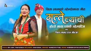 Gatte Chyachi l New Mhendomaya Song by Sita Lama  Ram Gomja