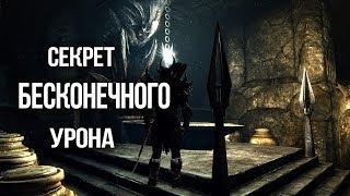 Skyrim СЕКРЕТ БЕСКОНЕЧНОГО УРОНА