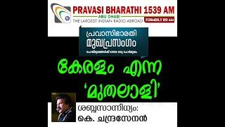 കേരളം എന്ന മുതലാളി  മുഖപ്രസംഗം 07.03.2021  Pravasi Bharathi 1539 AM