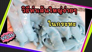 วิธีทำเส้นใหญ่ง่ายๆในกระทะเส้นใหญ่เหนียว นุ่มHow to make Rice Noodles homemade.