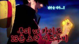 【MAD】결전의 종착점 루피 vs 카이도