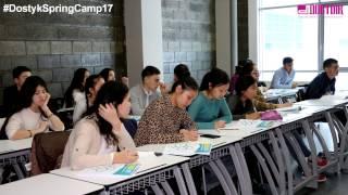 Dostyk Spring Camp 2017 1-күн Достық білім беру орталығы